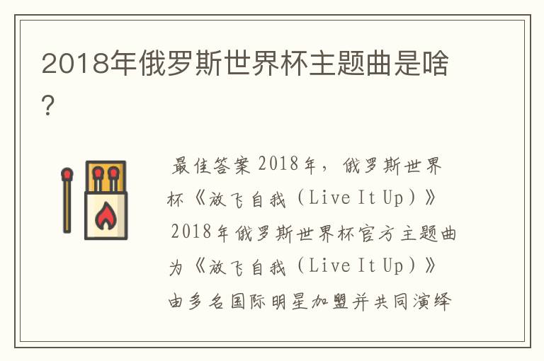 2018年俄罗斯世界杯主题曲是啥?