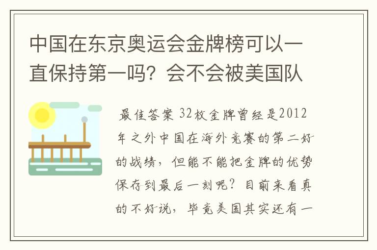 中国在东京奥运会金牌榜可以一直保持第一吗?会不会被美国队后来居上?