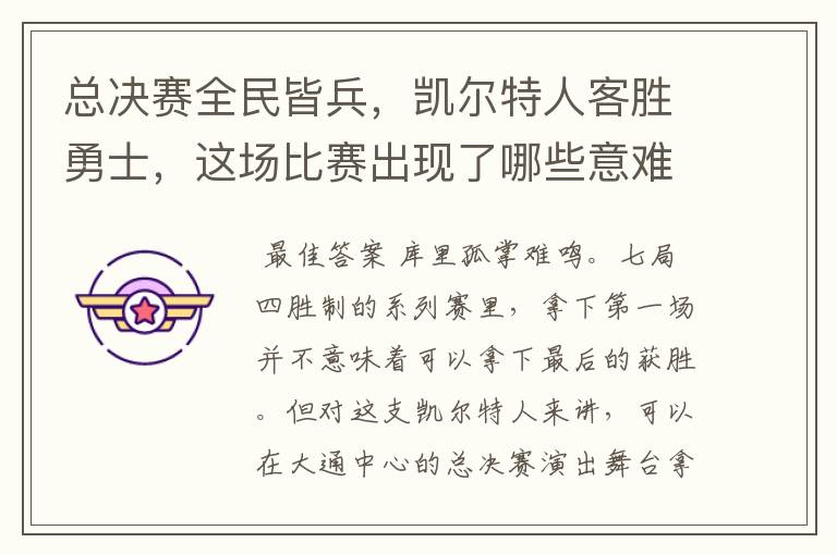 总决赛全民皆兵,凯尔特人客胜勇士,这场比赛出现了哪些意难平瞬间?