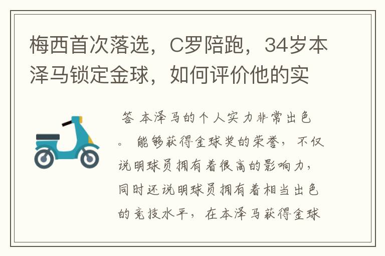 梅西首次落选,C罗陪跑,34岁本泽马锁定金球,如何评价他的实力?