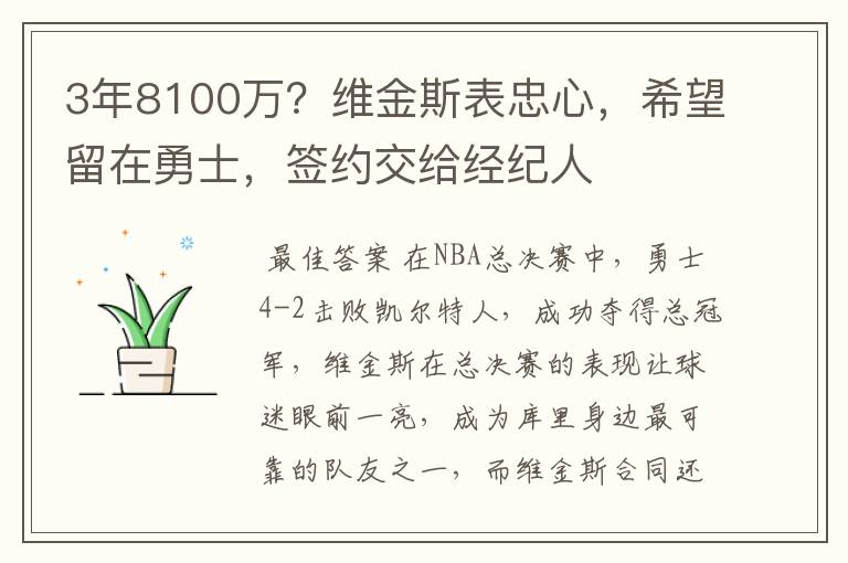 3年8100万?维金斯表忠心,希望留在勇士,签约交给经纪人