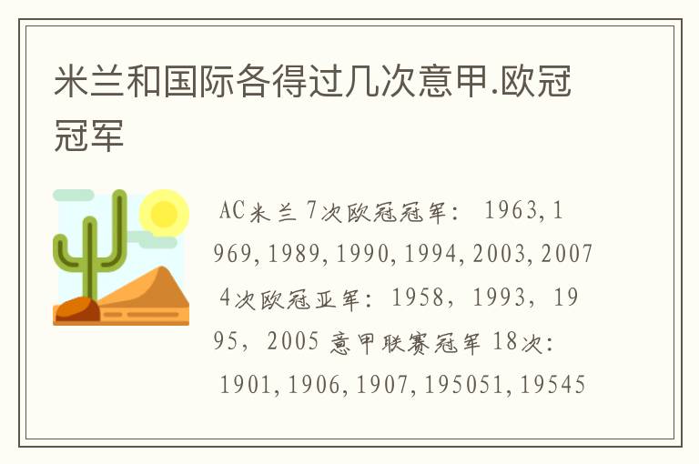 米兰和国际各得过几次意甲.欧冠冠军