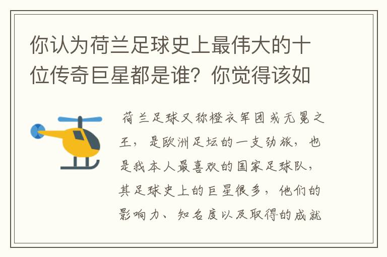 你认为荷兰足球史上最伟大的十位传奇巨星都是谁?你觉得该如何排序?