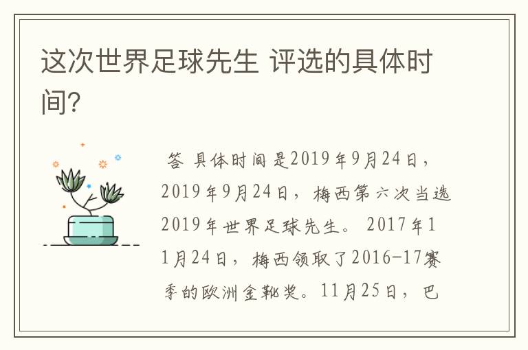 这次世界足球先生 评选的具体时间?