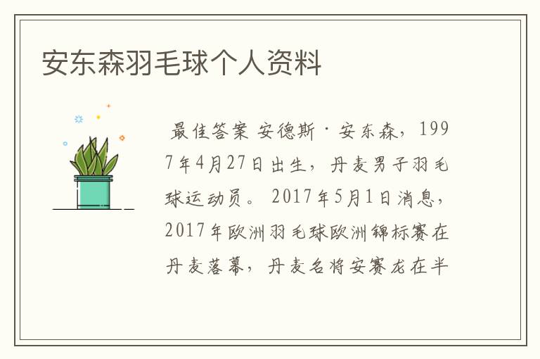 安东森羽毛球个人资料