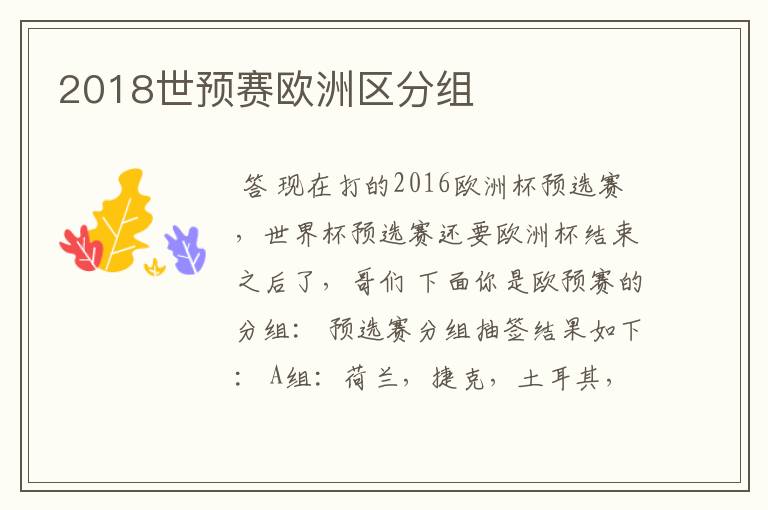 2018世预赛欧洲区分组