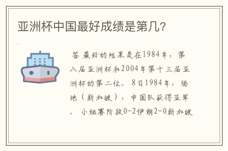 亚洲杯中国最好成绩是第几?