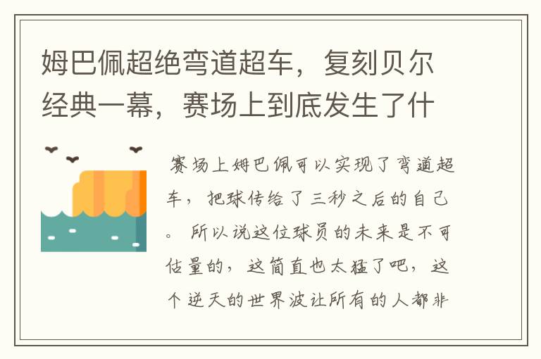 姆巴佩超绝弯道超车,复刻贝尔经典一幕,赛场上到底发生了什么?