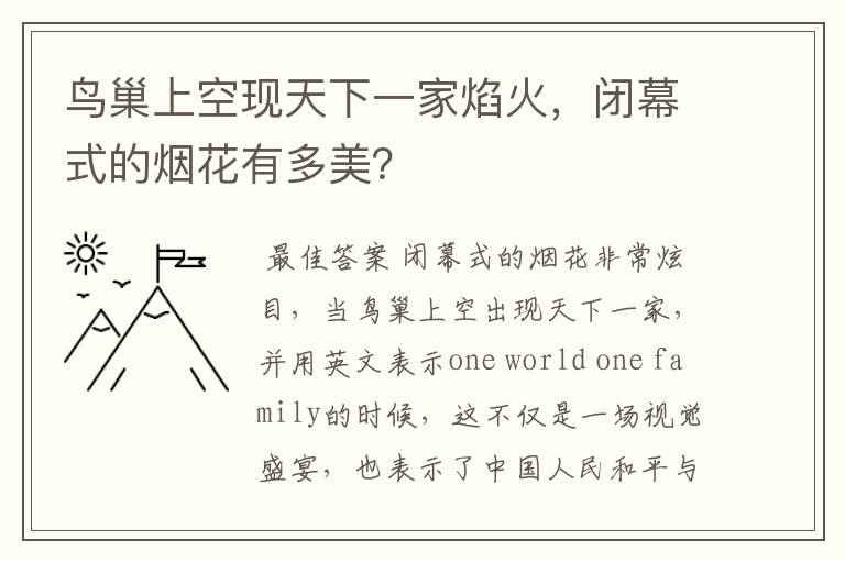 鸟巢上空现天下一家焰火,闭幕式的烟花有多美?