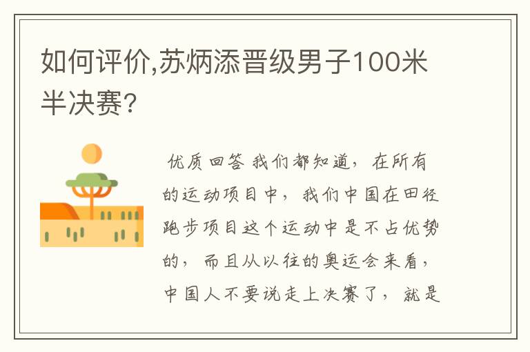 如何评价,苏炳添晋级男子100米半决赛?