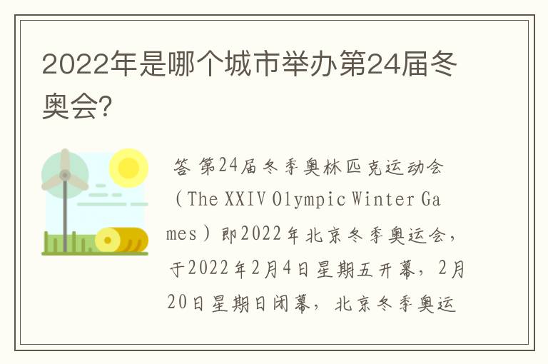 2022年是哪个城市举办第24届冬奥会?