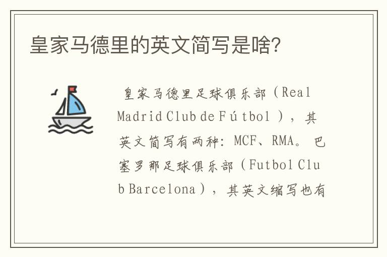 皇家马德里的英文简写是啥?
