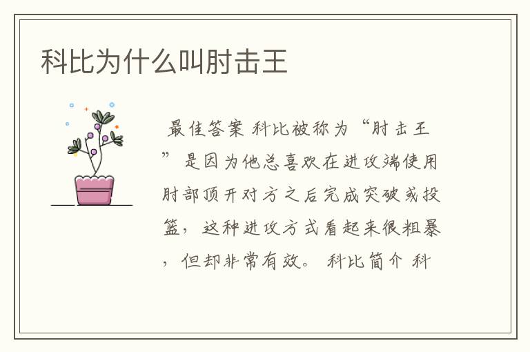 科比为什么叫肘击王
