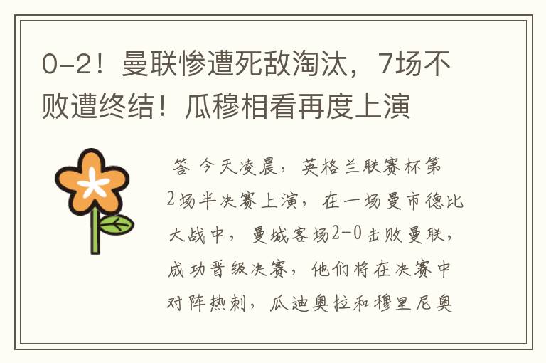 0-2!曼联惨遭死敌淘汰,7场不败遭终结!瓜穆相看再度上演