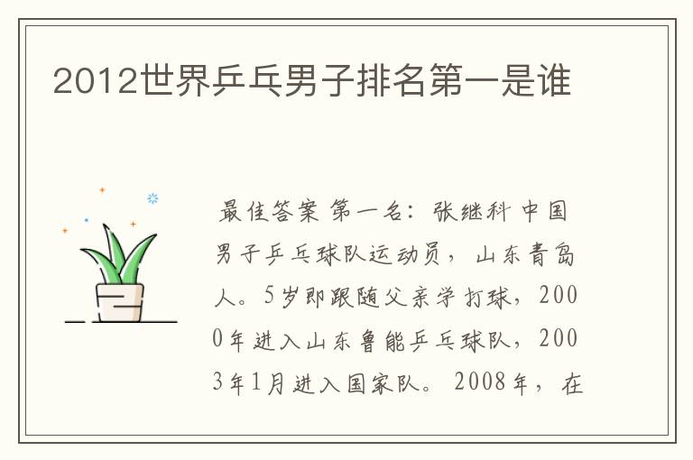 2012世界乒乓男子排名第一是谁