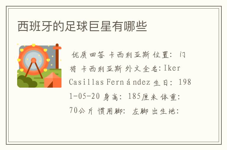 西班牙的足球巨星有哪些
