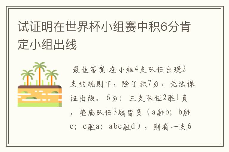 试证明在世界杯小组赛中积6分肯定小组出线