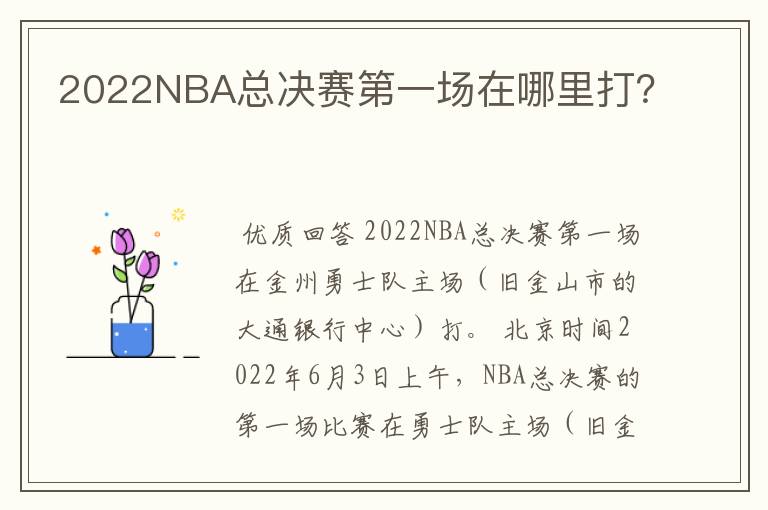2022NBA总决赛第一场在哪里打?