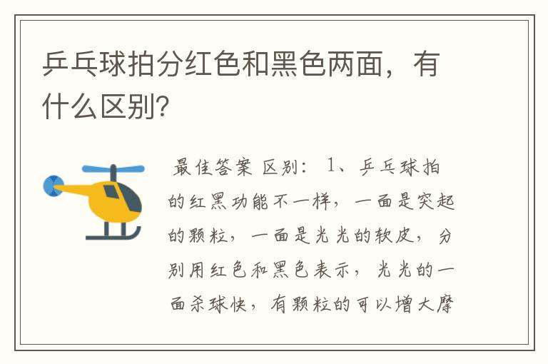 乒乓球拍分红色和黑色两面,有什么区别?