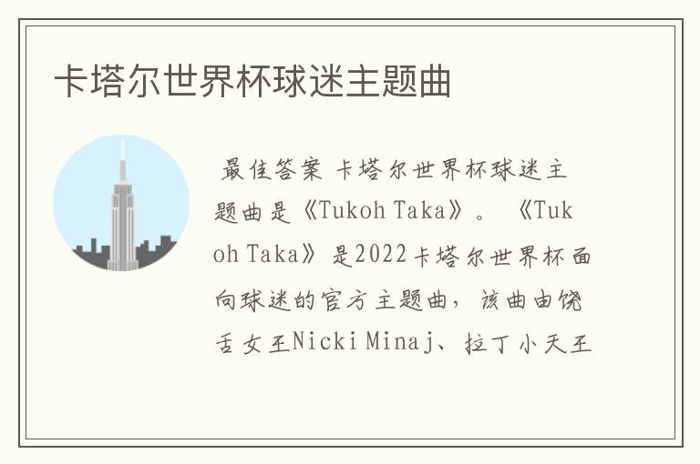 卡塔尔世界杯球迷主题曲