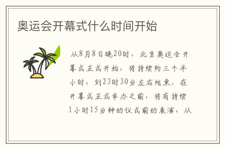 奥运会开幕式什么时间开始