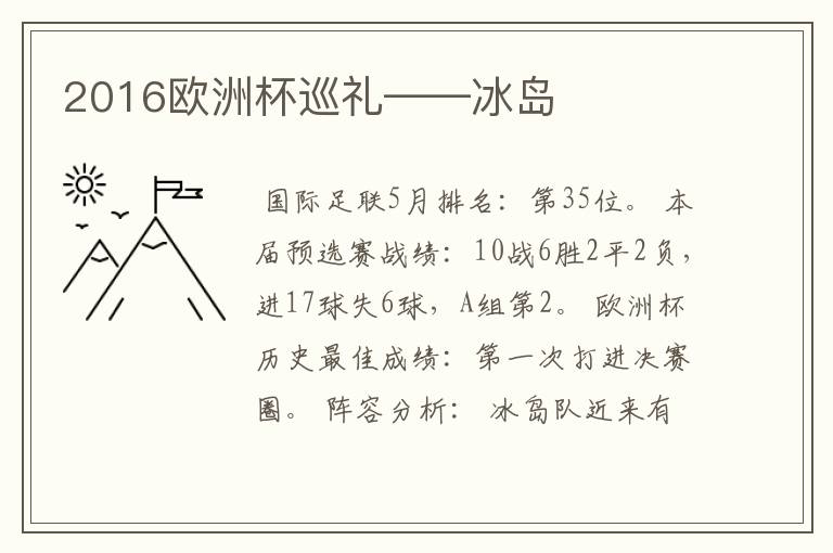 2016欧洲杯巡礼——冰岛