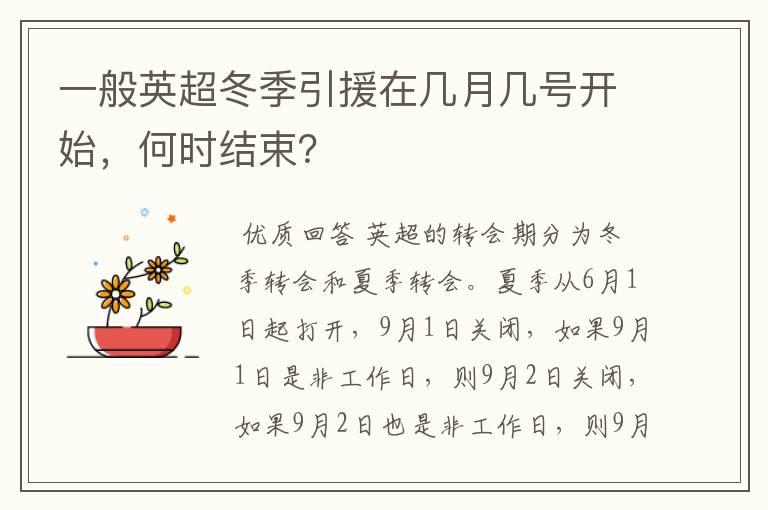 一般英超冬季引援在几月几号开始,何时结束?