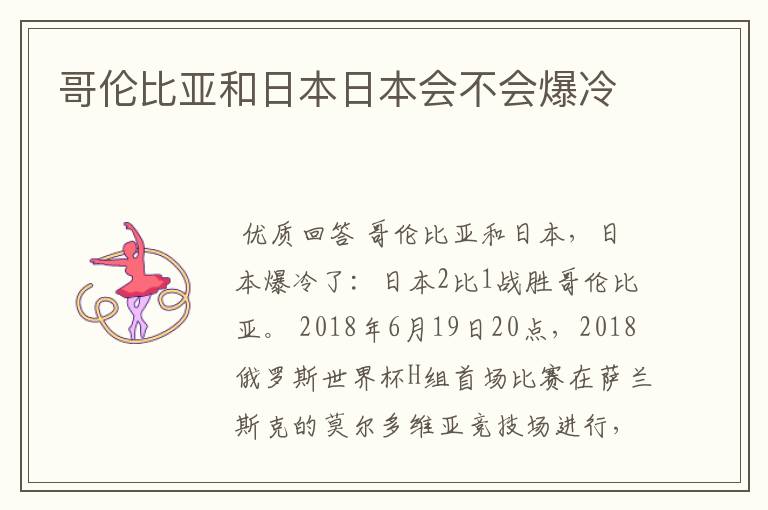 哥伦比亚和日本日本会不会爆冷