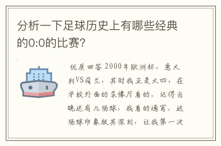分析一下足球历史上有哪些经典的0:0的比赛?