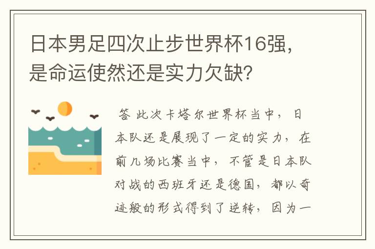 日本男足四次止步世界杯16强,是命运使然还是实力欠缺?