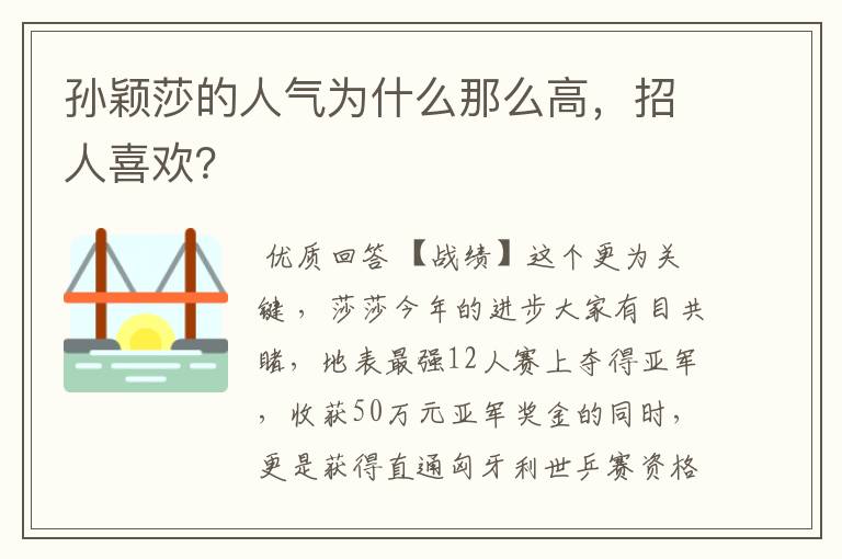 孙颖莎的人气为什么那么高,招人喜欢?