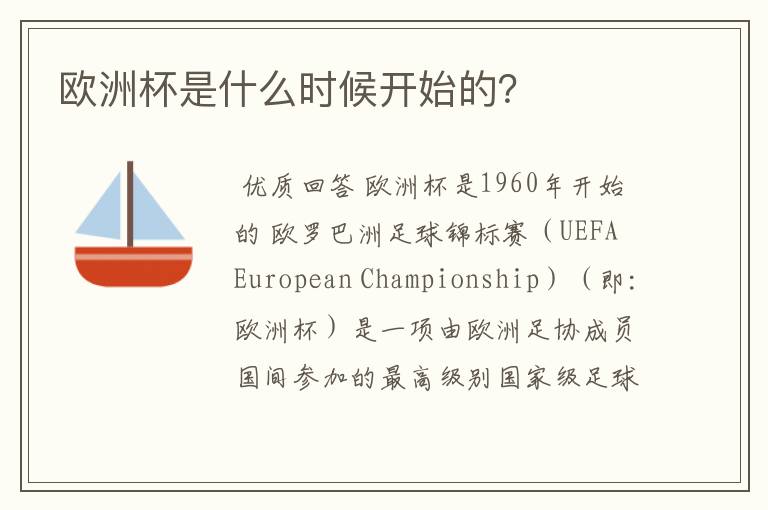 欧洲杯是什么时候开始的?