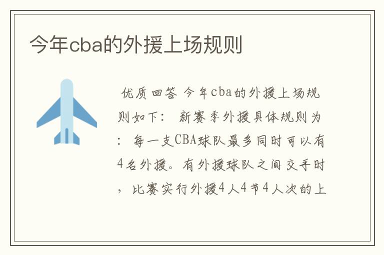 今年cba的外援上场规则