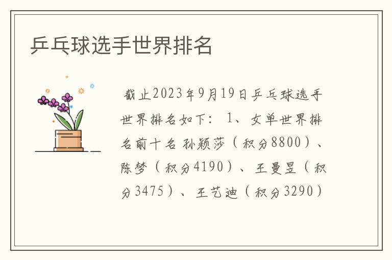 乒乓球选手世界排名
