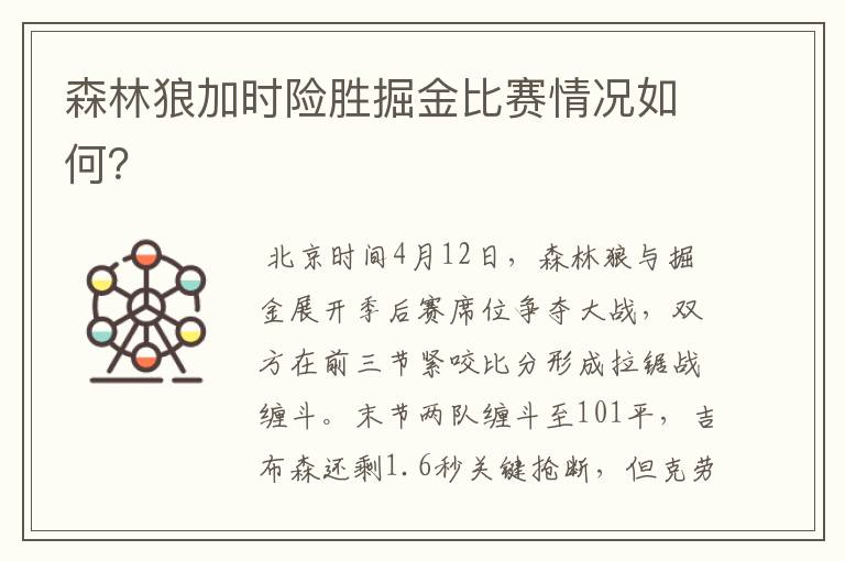 森林狼加时险胜掘金比赛情况如何?