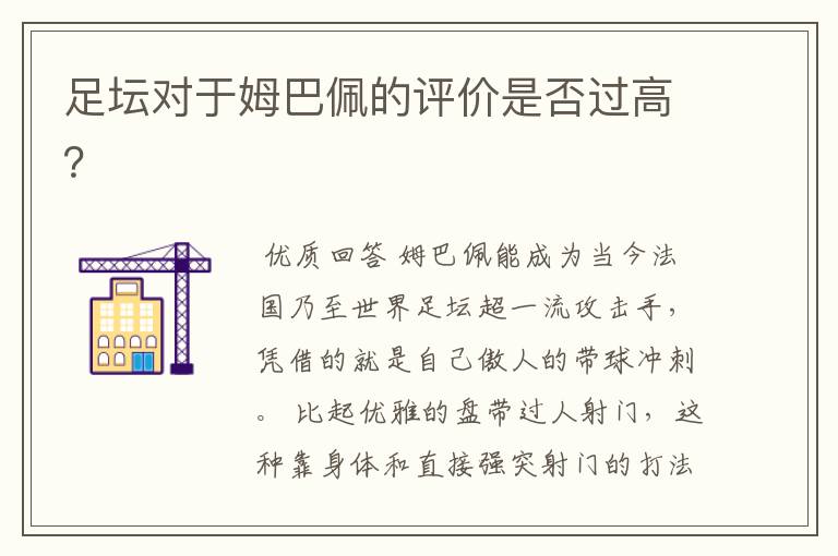 足坛对于姆巴佩的评价是否过高?