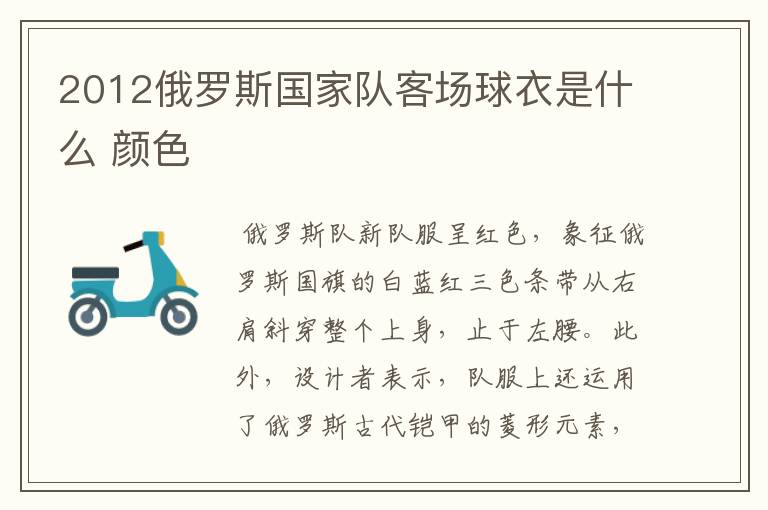 2012俄罗斯国家队客场球衣是什么 颜色