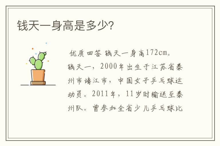 钱天一身高是多少?