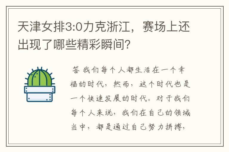 天津女排3:0力克浙江,赛场上还出现了哪些精彩瞬间?
