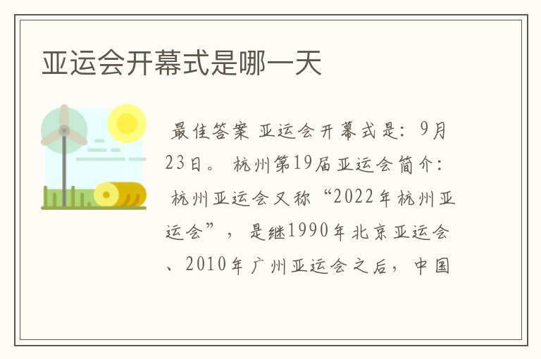 亚运会开幕式是哪一天