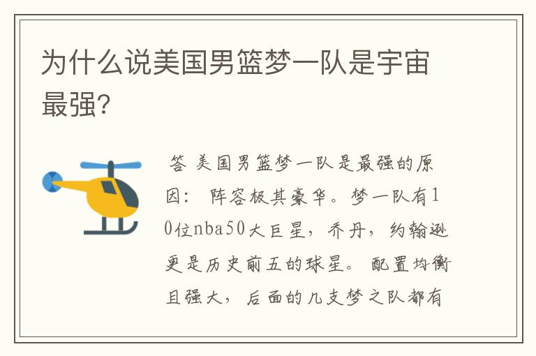 为什么说美国男篮梦一队是宇宙最强?