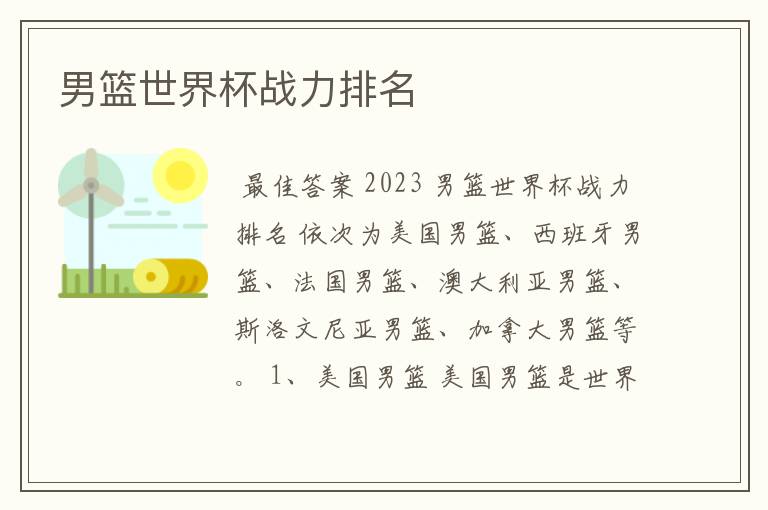 男篮世界杯战力排名