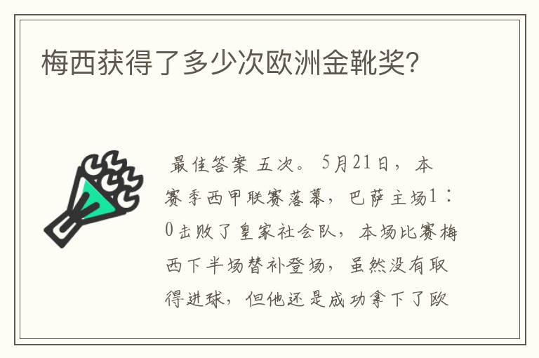梅西获得了多少次欧洲金靴奖?