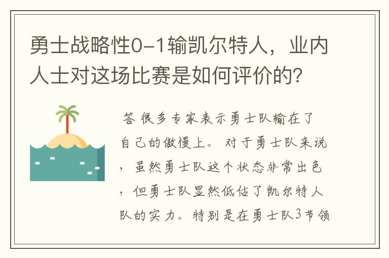 勇士战略性0-1输凯尔特人,业内人士对这场比赛是如何评价的?