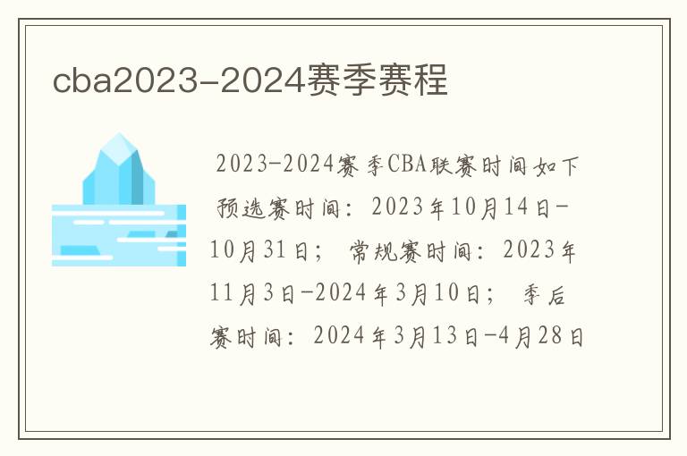 cba2023-2024赛季赛程