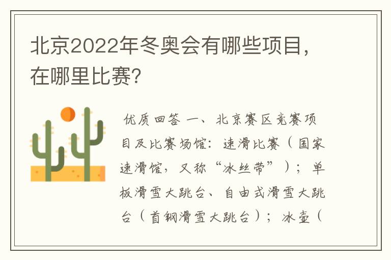 北京2022年冬奥会有哪些项目,在哪里比赛?