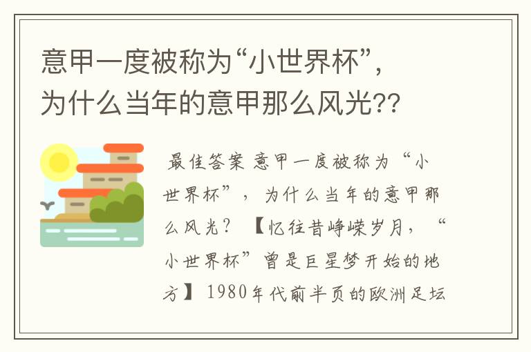 意甲一度被称为“小世界杯”,为什么当年的意甲那么风光??