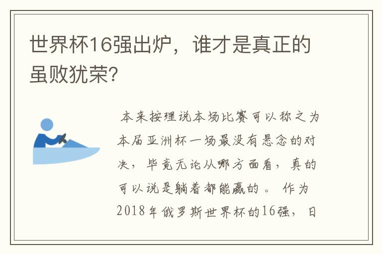 世界杯16强出炉,谁才是真正的虽败犹荣?