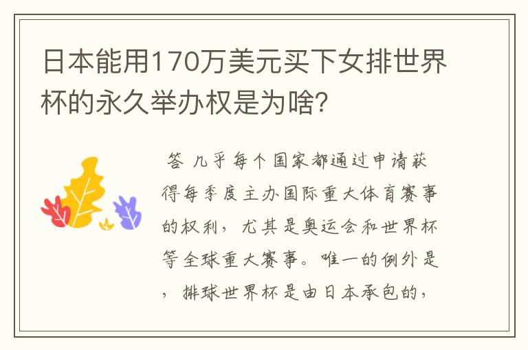 日本能用170万美元买下女排世界杯的永久举办权是为啥?