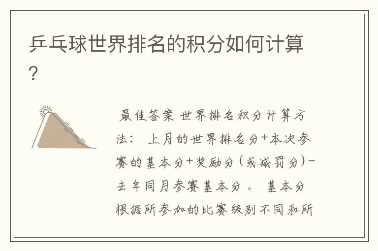 乒乓球世界排名的积分如何计算?